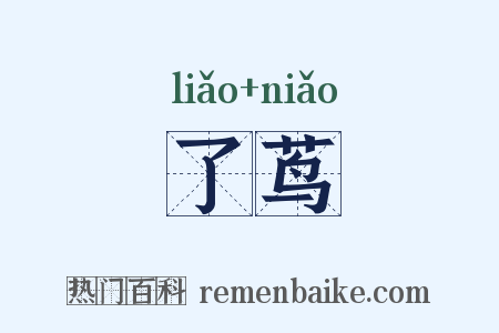 了茑是什么意思的图片